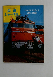 鉄道ジャーナル 5