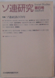 ソ連研究　第6号