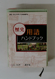 歴史　用語ハンドブック