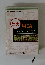 歴史　用語ハンドブック