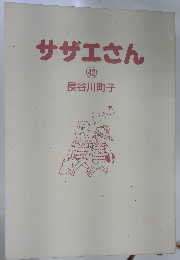 サザエさん　42