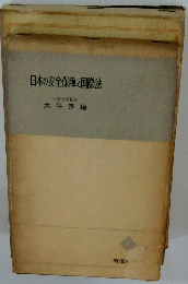 日本の安全保障と国際法