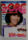 ゴロー GORO 昭和56年7月29日号 表紙 柏原よしえ ピンナップ