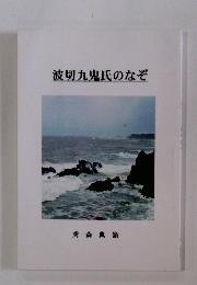 波切九鬼氏のなぞ