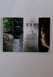 女人高野室生寺の四季