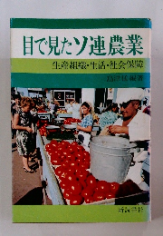 目で見たソ連農業 生産組織・生活・社会保障