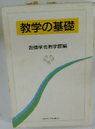 教学の基礎
