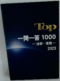一問一答 1000　法学・実務　2023年