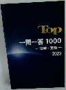 一問一答 1000　法学・実務　2023年