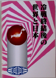 冷戦終結後の世界と日本