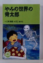やみの世界の骨太郎