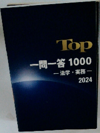 Top一問一答1000　2024年