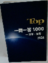Top一問一答1000　2024年