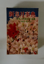 新皐月事典　有名人気銘花 543品種