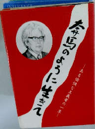 春馬のように生きて