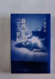 二十一世紀 倫理が築