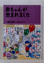 赤ちゃんが生まれました