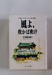 風よ、 吹かば吹け