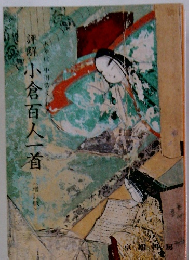 評鮮小倉百人一首