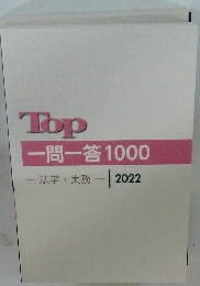 Top一問一答1000　法学・実務　2022