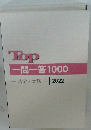 Top一問一答1000　法学・実務　2022
