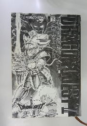 ゲームブックドラゴンクエストⅢ 下　決戦!アレフガルド