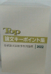 Top 論文キーポイント集　2022