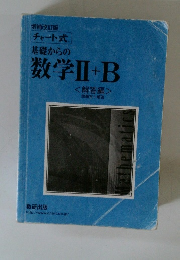 基礎からの数学ⅡI+B