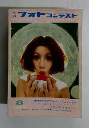 月刊フォトコンテスト　１９６９年８月号