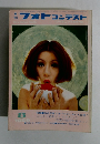 月刊フォトコンテスト　１９６９年８月号