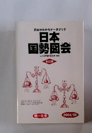 日本 国勢図会　２００４年５月号