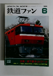 鉄道ファン 1998年6月