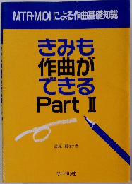 きみも 作曲が できる Part II