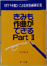 きみも 作曲が できる Part II