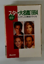 スター大名鑑 1994