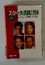 スター大名鑑 1994