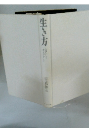 生き方