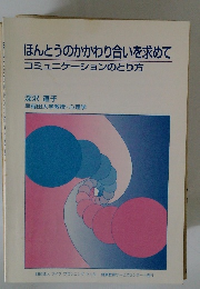 ほんとうのかかわり合いを求めて コミュニケーションのとり方