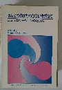 ほんとうのかかわり合いを求めて コミュニケーションのとり方