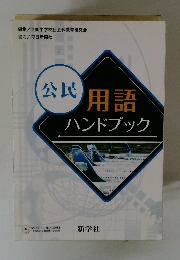 用語ハンドブック