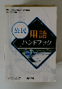 用語ハンドブック