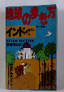地球の歩き方　インド・ネパール
