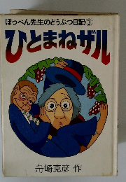 ほっぺん先生のどうぶつ日記③ひとまねザル