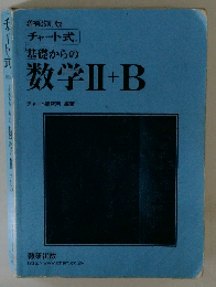 チャート式　基礎からの 数学Ⅱ +B