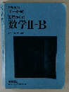 チャート式　基礎からの 数学Ⅱ +B