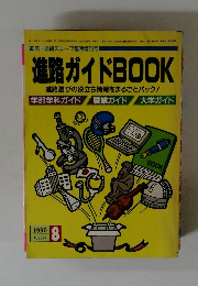 進路ガイドBOOK　1990年8月号　