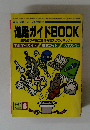 進路ガイドBOOK　1990年8月号　