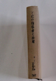 ソ？の指導者と政策