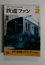 鉄道ファン　2003年2月　Vol.43