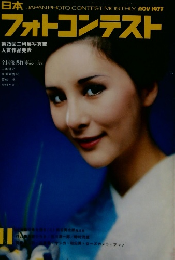 フォトコンテスト　1977年11月　第25回二科展写真部入賞作品発表